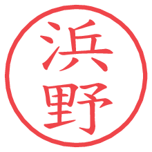 浜野の電子印鑑／ハンコ画像