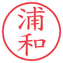 浦和の電子印鑑／ハンコ画像