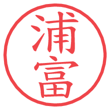 浦富.pngの電子印鑑／ハンコ画像