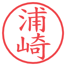 浦崎.pngの電子印鑑／ハンコ画像