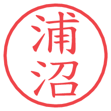 浦沼.pngの電子印鑑／ハンコ画像
