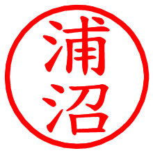 浦沼_b.pngの電子印鑑／ハンコ画像