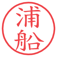 浦船.pngの電子印鑑／ハンコ画像