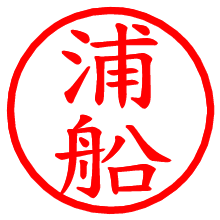 浦船_b.pngの電子印鑑／ハンコ画像