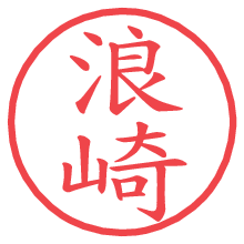 浪崎.pngの電子印鑑／ハンコ画像