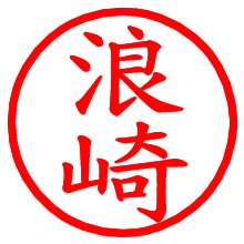 浪崎_b.pngの電子印鑑／ハンコ画像