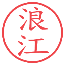 浪江.pngの電子印鑑／ハンコ画像