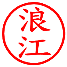 浪江_b.pngの電子印鑑／ハンコ画像