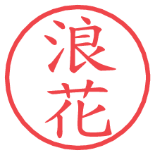 浪花.pngの電子印鑑／ハンコ画像