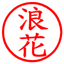 浪花_b.pngの電子印鑑／ハンコ画像