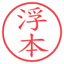 浮本.pngの電子印鑑／ハンコ画像