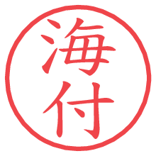 海付.pngの電子印鑑／ハンコ画像