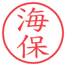 海保の電子印鑑／ハンコ画像
