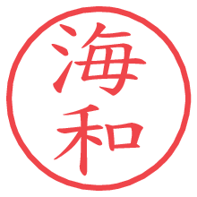 海和.pngの電子印鑑／ハンコ画像