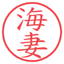 海妻の電子印鑑／ハンコ画像