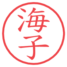 海子の電子印鑑／ハンコ画像