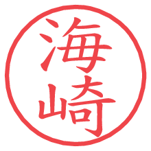 海崎.pngの電子印鑑／ハンコ画像