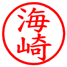 海崎_b.pngの電子印鑑／ハンコ画像