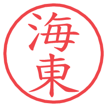 海東.pngの電子印鑑／ハンコ画像