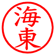 海東_b.pngの電子印鑑／ハンコ画像