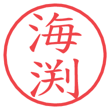 海渕.pngの電子印鑑／ハンコ画像