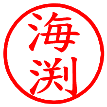 海渕_b.pngの電子印鑑／ハンコ画像