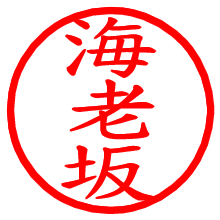 海老坂_b.pngの電子印鑑／ハンコ画像