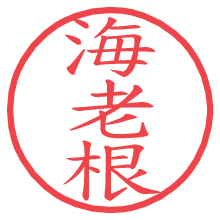 海老根.pngの電子印鑑／ハンコ画像