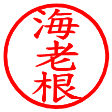 海老根_b.pngの電子印鑑／ハンコ画像