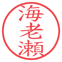 海老瀬の電子印鑑／ハンコ画像
