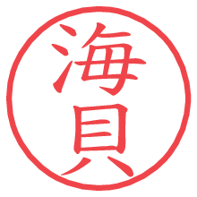 海貝の電子印鑑／ハンコ画像