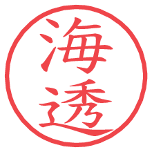 海透.pngの電子印鑑／ハンコ画像