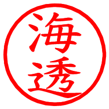 海透_b.pngの電子印鑑／ハンコ画像