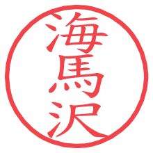 海馬沢.pngの電子印鑑／ハンコ画像