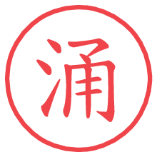 涌.pngの電子印鑑／ハンコ画像