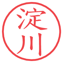 淀川.pngの電子印鑑／ハンコ画像