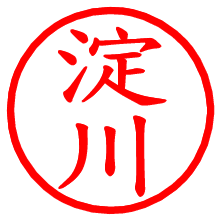 淀川_b.pngの電子印鑑／ハンコ画像