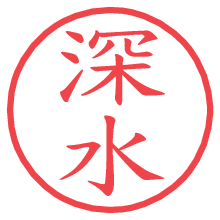 深水.pngの電子印鑑／ハンコ画像