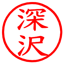 深沢_b.pngの電子印鑑／ハンコ画像