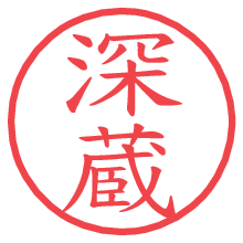 深蔵.pngの電子印鑑／ハンコ画像