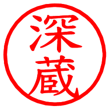 深蔵_b.pngの電子印鑑／ハンコ画像