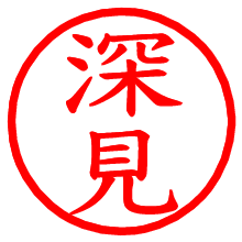 深見_b.pngの電子印鑑／ハンコ画像
