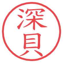 深貝.pngの電子印鑑／ハンコ画像