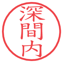 深間内の電子印鑑／ハンコ画像
