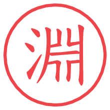 淵.pngの電子印鑑／ハンコ画像