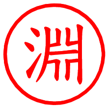 淵_b.pngの電子印鑑／ハンコ画像