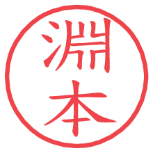 淵本.pngの電子印鑑／ハンコ画像