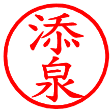 添泉_b.pngの電子印鑑／ハンコ画像