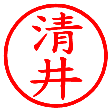 清井_b.pngの電子印鑑／ハンコ画像