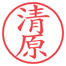 清原の電子印鑑／ハンコ画像